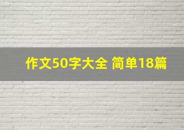 作文50字大全 简单18篇